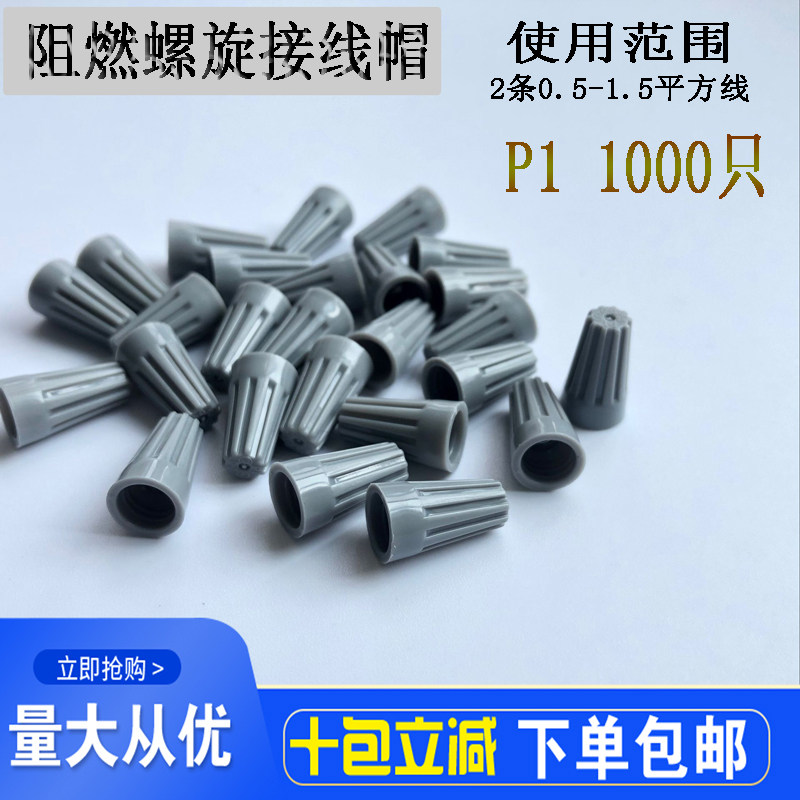阻燃今笔弹簧螺式电线接线头P螺旋式压线帽接线端子快速电线,电子/电工,接线端子,淘宝优惠券,粉丝福利购,淘宝优惠卷