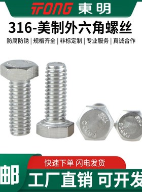 美制6东明ANSB..全牙外六角螺栓螺杆