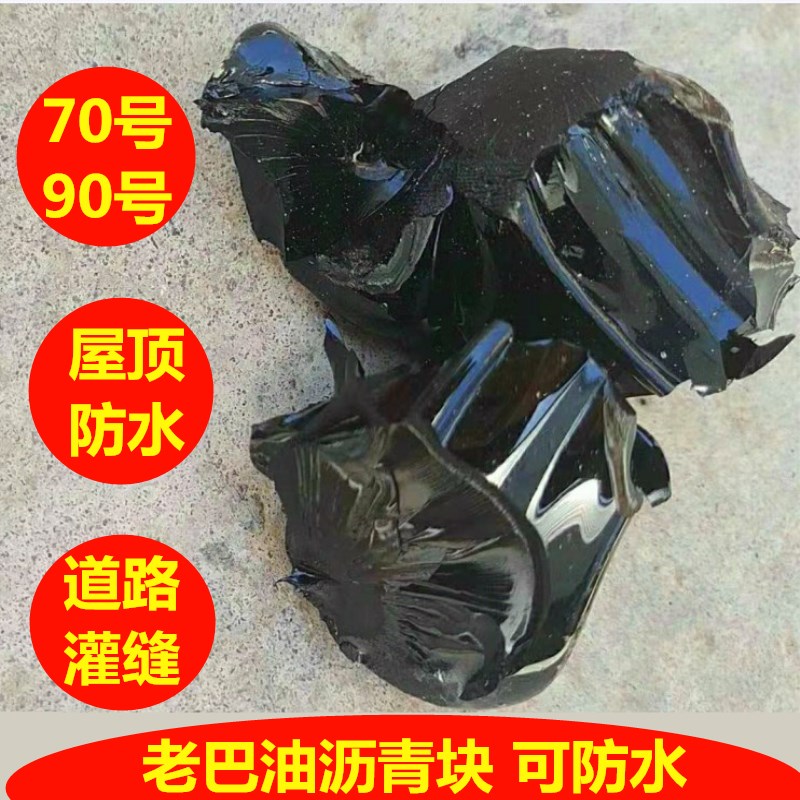 沥青块固体70号沥青块防水沥青乳化沥青拌合石子铺路屋顶防水材料