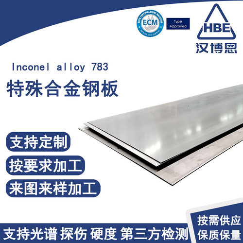 Inconel alloy783特殊合金钢板航空级耐热钢板R30783能源电力钢板