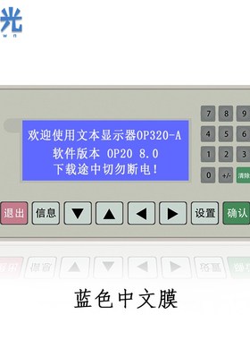 文本显示器 OP320-A -S V8.0 支持232 422 485通讯兼容信捷工业屏