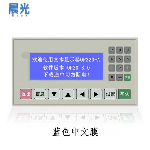 文本显示器 OP320-A -S V8.0 支持232 422 485通讯兼容信捷工业屏