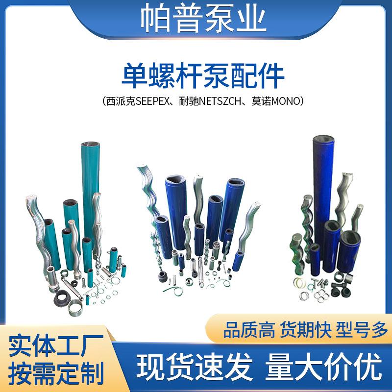 耐驰单螺杆泵通用配件湖南厂家适用西派克莫诺螺杆泵定子连轴杆图片