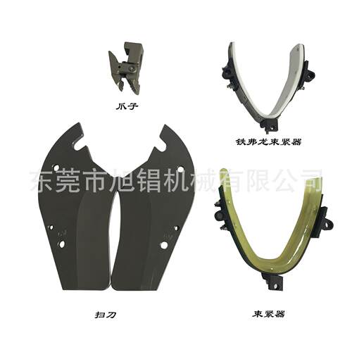 源头厂家意大利前帮机束紧器扫刀爪子配件台湾鞋机配件