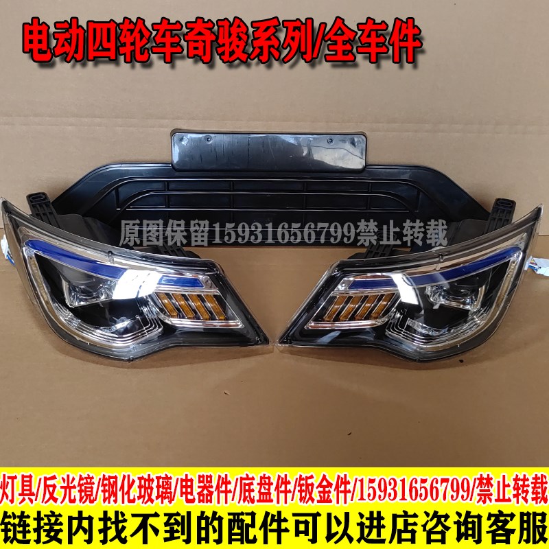 明爵龙启金彭K5宝岛奇骏电动四轮车前大灯总成后尾灯中网前杠钣金