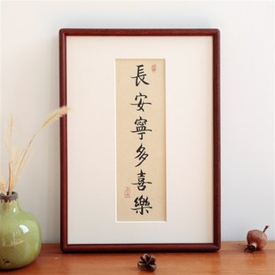 常安宁多喜乐书法新中式简约实木相框摆台客厅装饰画挂画定制