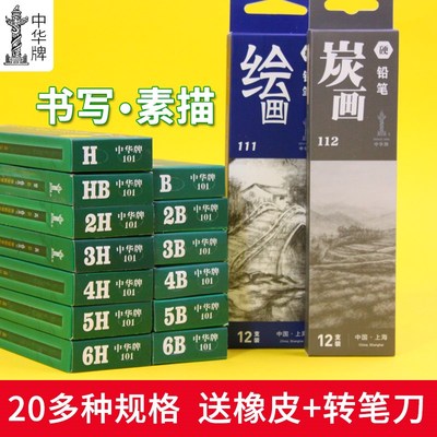 中华牌素描铅笔绘画学生手绘2B4B/HB/5B炭笔美术生初学者画画