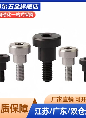 内六角台阶螺丝FCBDBR/CBDBR8-5/6/8/10/12/15/20 肩碳钢支点螺丝