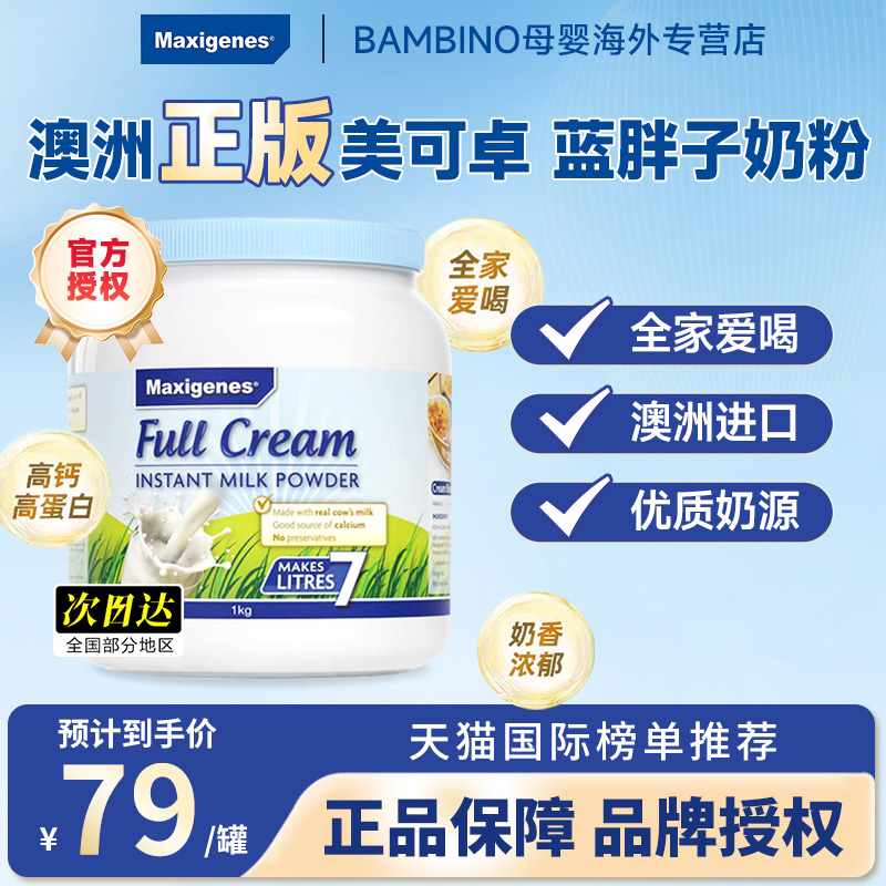 Maxigenes美可卓全脂奶粉脱脂奶粉高钙奶粉成人学生儿童蓝胖子奶