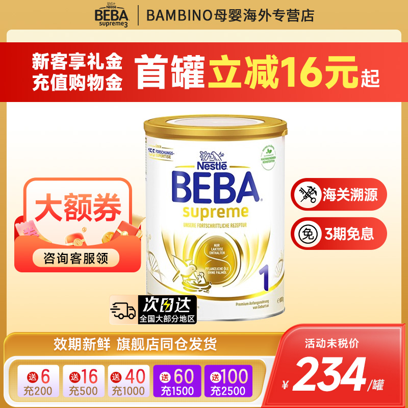 德国雀巢BEBA新版6HMO至尊1段