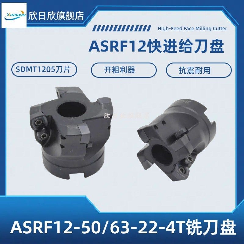 ASRF12快进给面铣刀盘50/63数控铣刀盘SDMT1205刀片开粗平面铣刀