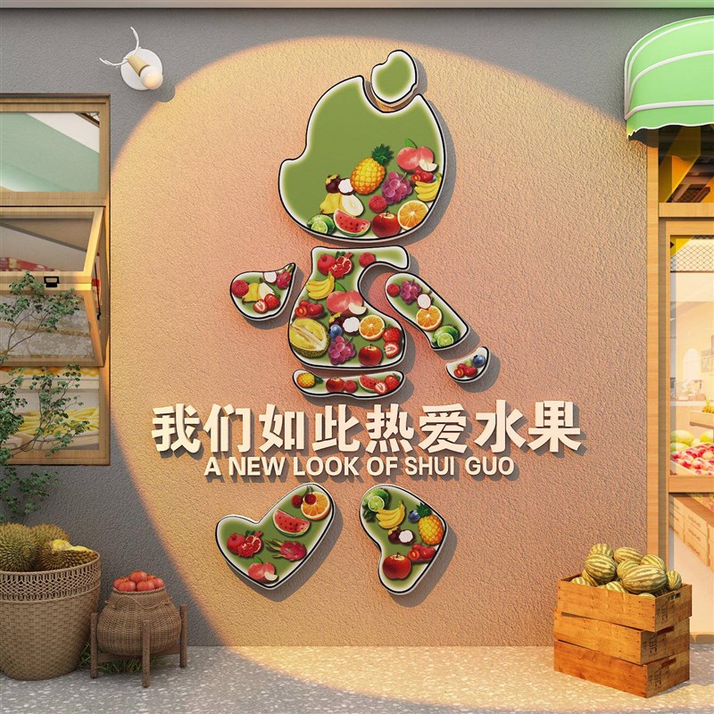 水果店墙面装饰布置修用品广告牌贴纸摆件海报拍照区网红打卡背景