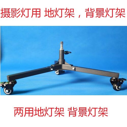 摄影灯两用背景灯架摄影棚地灯架底灯架折叠影室灯配件带滑轮刹车