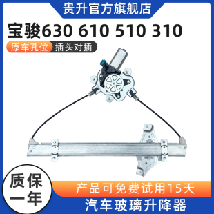 310玻璃升降器总成电动车窗自动升窗摇机 510 适用于宝骏630 610
