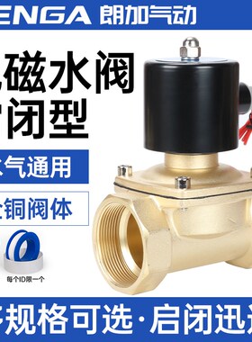 朗加常闭2W电磁阀水阀气阀开关220V全铜24V水管6控制阀4分1寸DN50
