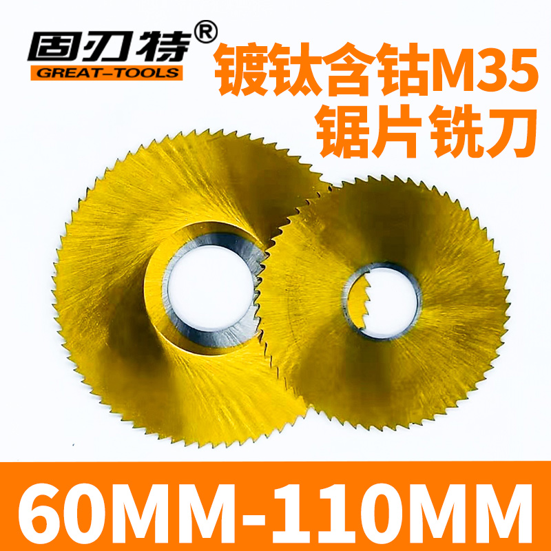 镀钛含钴5锯片铣刀超硬加硬切口锯片加工00