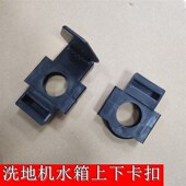 超宝刷地机A00水箱固定扣A0擦洗地机BF5上下卡扣
