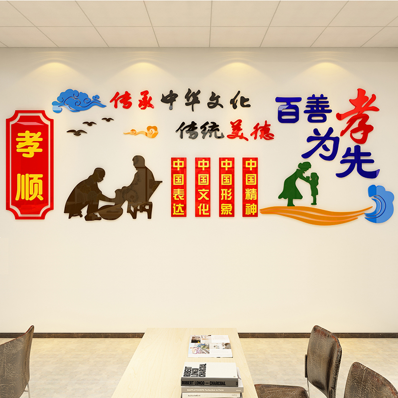 善孝亚克力墙贴立体学校文化装饰社区敬养老院传统美德宣传标语