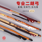 专业二胡弓白马尾毛二胡弓子紫檀紫竹花斑竹琴弓直销