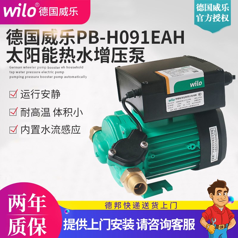 威乐水泵PBH09H太阳能热水增压泵自动压力泵加压泵