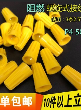 阻燃金笔螺旋式接线帽P弹簧螺式电线器闭端子 0只黄色