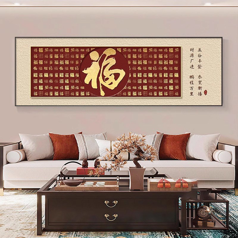 新中式百福图客厅沙发背景墙装饰画福字书房茶室挂画大气横幅壁画
