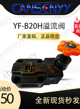 溢流阀调压阀YF-B10H  YF-B20H44YF-B8H4 YF-B10H3 YF-B20H3