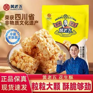 黄老五花生酥四川特产原味椒盐独立装花生酥糖果糕点点心休闲零食
