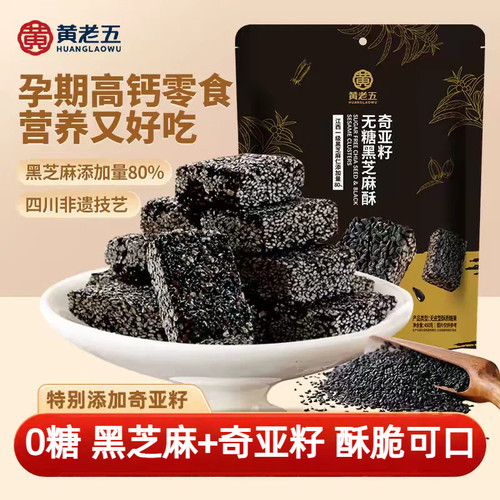 黄老五奇亚籽无糖高钙黑芝麻酥