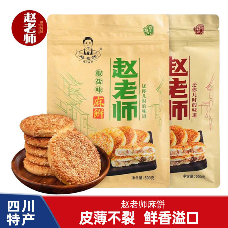 赵老师麻饼伴手礼袋四川特产内江小吃小包装芝麻饼中式糕点零食品