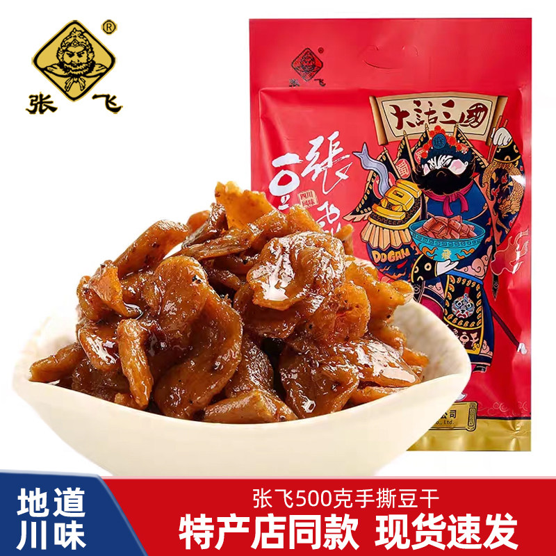张飞手撕豆干伴手礼袋500g四川重庆特产小包装麻辣豆腐干休闲零食