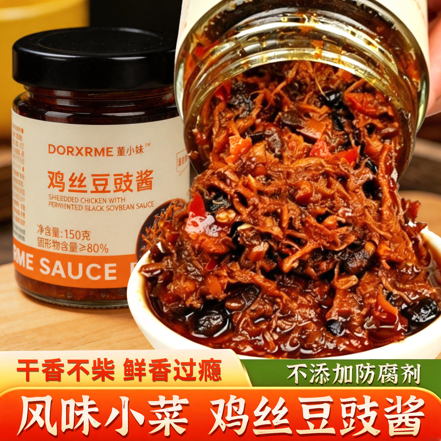 董小妹鸡丝豆豉酱下饭菜拌饭拌面香辣开味佐餐调味酱咸菜即食瓶装