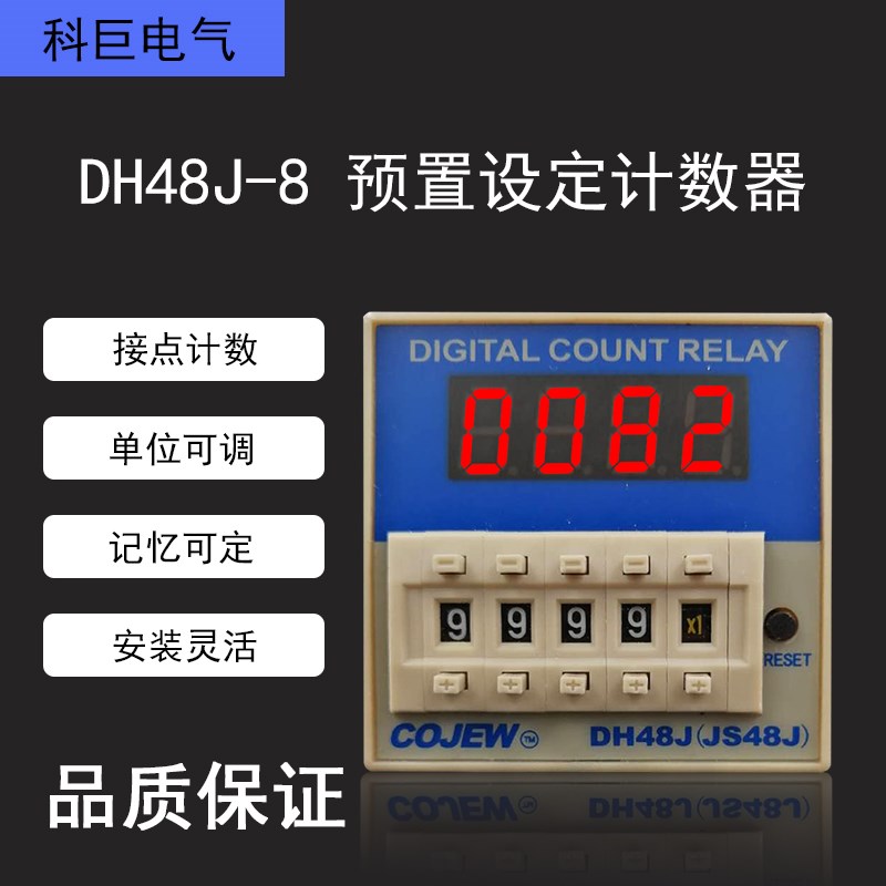 DH48J-8预置计数继电器JS48J-8J接点信号停电记忆包装机点计数器