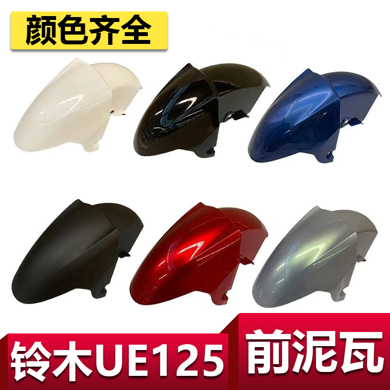 适用于轻骑铃木UE125前泥瓦前挡泥板UE挡水板优驿前瓦配件