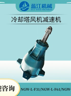 NGW-L-F31冷却塔用行星齿轮减速机 NGW-L-F61 7.5KW冷却塔减速器
