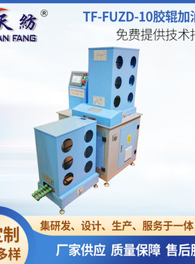 厂家供应TF-FUZD-10全自动胶辊加油机 纺织粗细纱胶辊黄油加注机