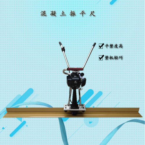 地暖回填振动尺 小型水泥地坪整平机 混凝土路面震动提浆磨平尺