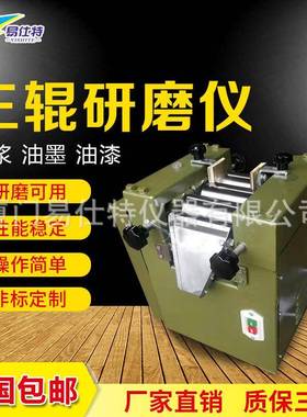 S65小型三辊研磨机试验塑料颜料油漆砂浆料三辊机实验测试仪150型