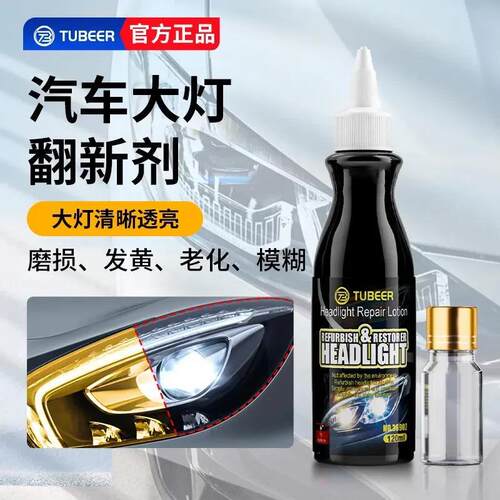 TUBEER/拓比特汽车大灯翻新保护剂车用大灯保养免抛光透亮翻新剂