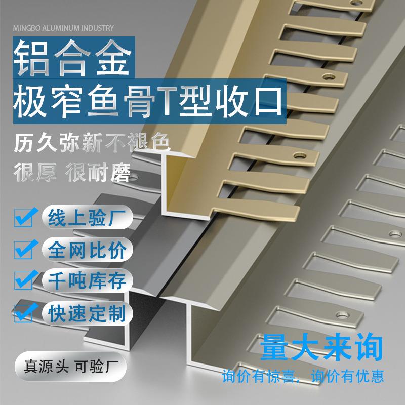 铝合金地板压条门槛条T型扣墙板装饰线条工字扣鱼骨可弯曲收边条
