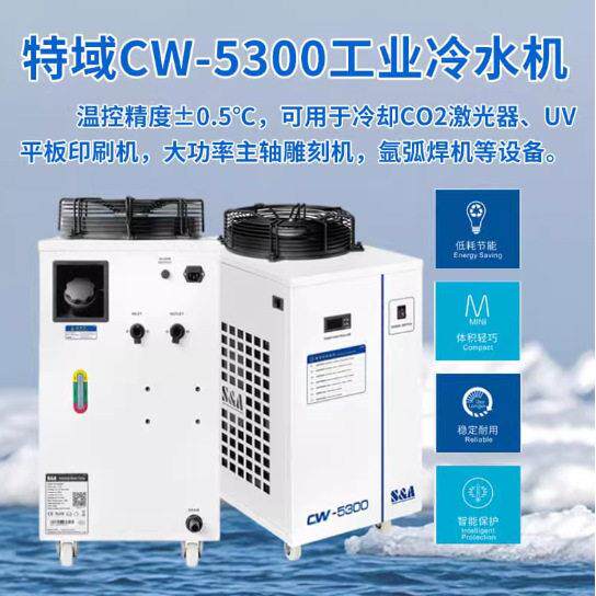 特域激光机雕刻机切割机配件工业冷却机冷水机制冷设备CW-500