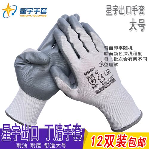 星宇大号丁腈灰手套出口劳保手套N518浸胶挂涂胶防护耐磨防油工作
