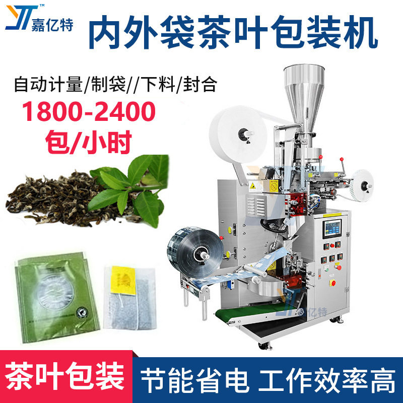 自动茶叶内外袋包装机内袋无纺布铁观音大红袍红茶包装机器全自动