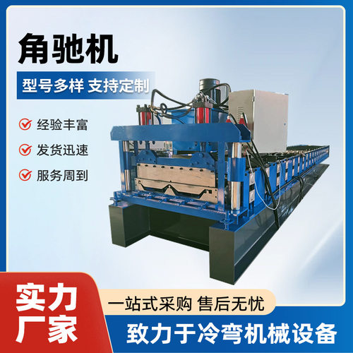 角驰成型机760角驰机暗扣瓦机820角驰压瓦机设备高空制瓦角驰瓦机