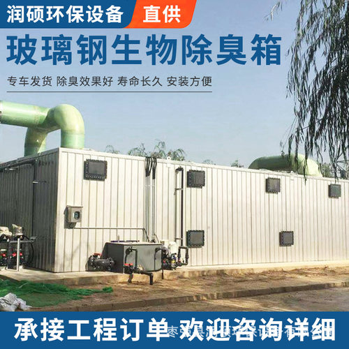 玻璃钢生物除臭箱臭气净化设备屠宰场生物滴滤池一体化滤池 定金