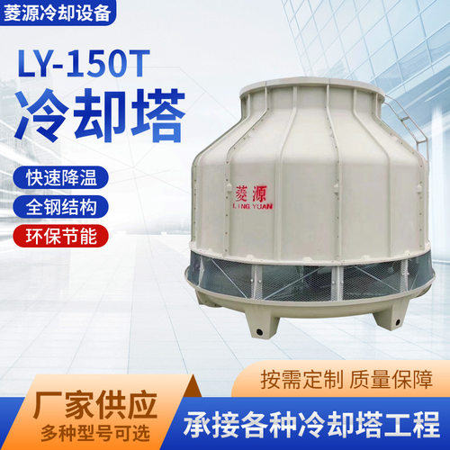 广州冷却塔供应  工业圆形玻璃钢150吨水塔制冷循环水系统应用