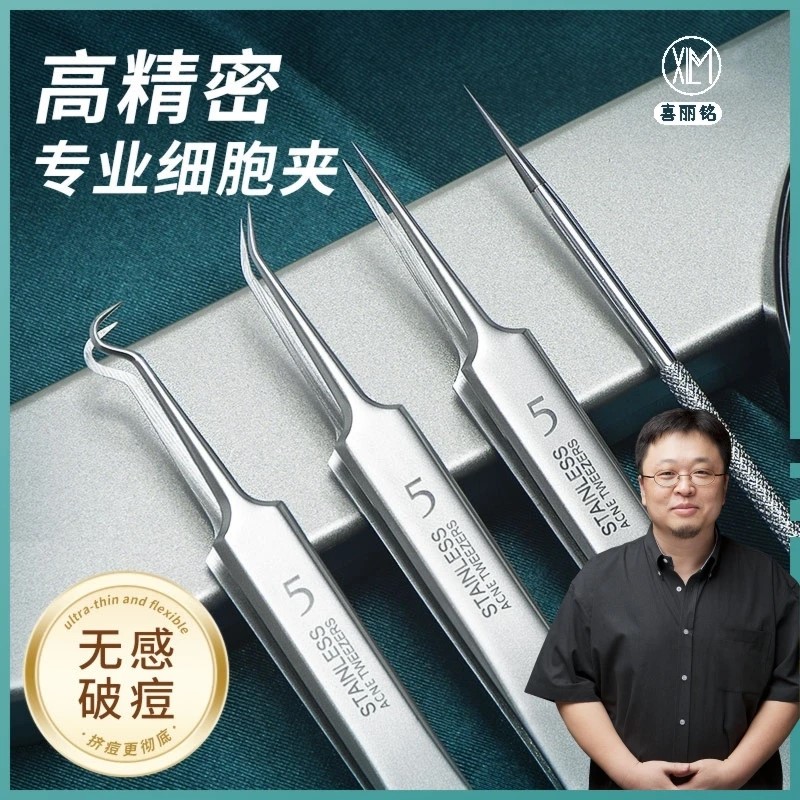 XLM喜丽铭 高精密细胞夹镊子超细粉刺清洁工具专业去黑头白头夹子
