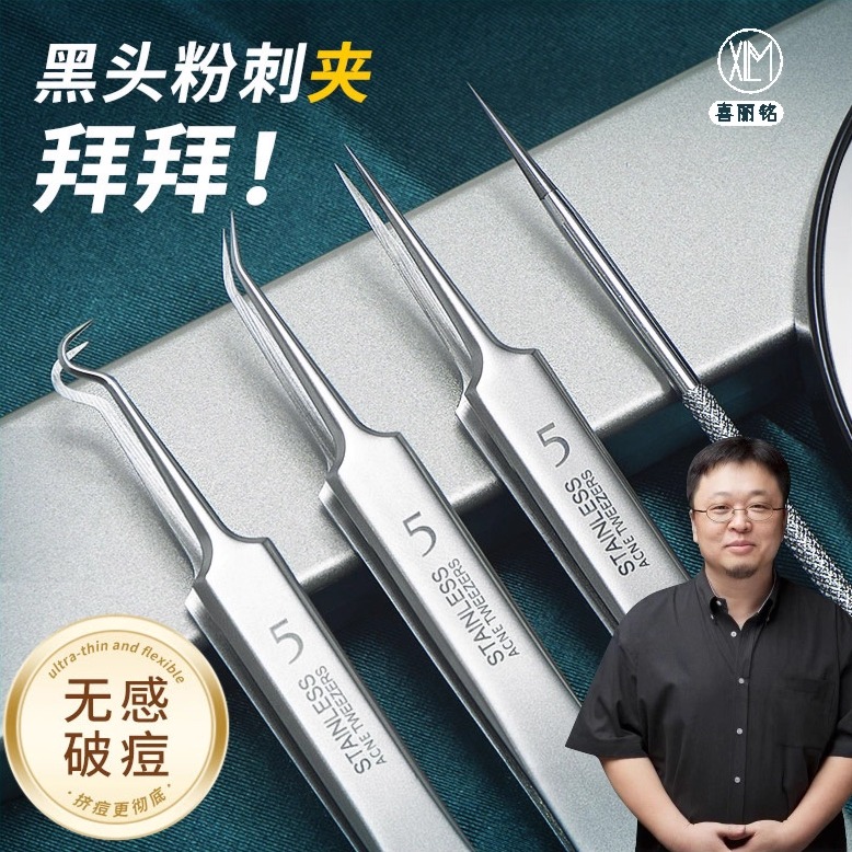 喜丽铭高精密细胞夹超细专业去黑头夹镊子清洁脸部粉刺针工具套装 喜丽铭高精密细胞夹超细专业去黑头夹镊子清洁脸部粉刺针工具套装