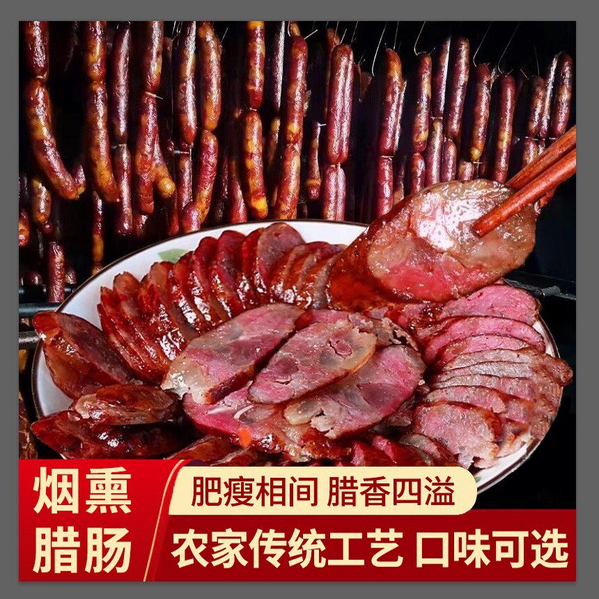 湖南特产腊香肠手工农家自制柴火烟熏湘西贵州川味蒸饭麻辣腊肠