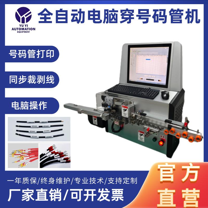 全自动穿号码管机裁线剥皮打端套号码管印号码管机剪线智能
